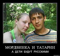 МОРДВИНКА  И  ТАТАРИН