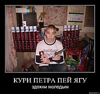 КУРИ ПЕТРА ПЕЙ ЯГУ здохни молодым