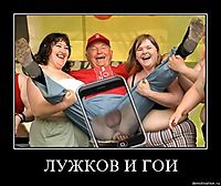 ЛУЖКОВ И ГОИ 