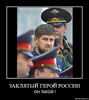 ЗАКЛЯТЫЙ ГЕРОЙ РОССИИ ОН ТАКОЙ !