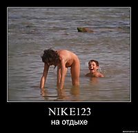 NIKE123 на отдыхе