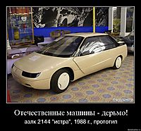 Отечественные машины - дерьмо!