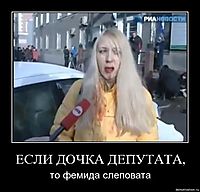ЕСЛИ ДОЧКА ДЕПУТАТА, то фемида слеповата