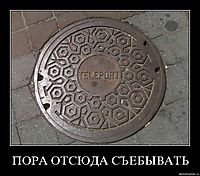 ПОРА ОТСЮДА СЪЕБЫВАТЬ 