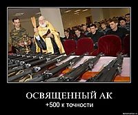 ОСВЯЩЕННЫЙ АК +500 к точности