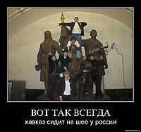 ВОТ ТАК ВСЕГДА кавказ сидит на шее у россии