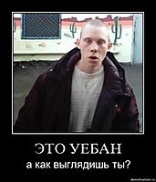 ЭТО УЕБАН а как выглядишь ты?