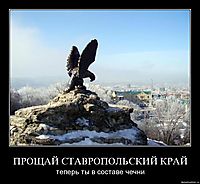 ПРОЩАЙ СТАВРОПОЛЬСКИЙ КРАЙ теперь ты в составе чечни