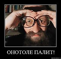 ОНОТОЛЕ ПАЛИТ! 