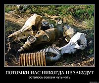 ПОТОМКИ НАС НИКОГДА НЕ ЗАБУДУТ