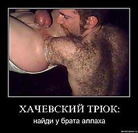 ХАЧЕВСКИЙ ТРЮК: найди у брата аллаха