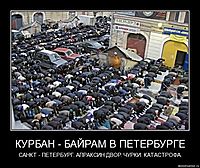 КУРБАН - БАЙРАМ В ПЕТЕРБУРГЕ САНКТ - ПЕТЕРБУРГ. АПРАКСИН ДВОР. ЧУРКИ. КАТАСТРОФА.