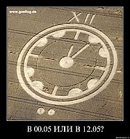 В 00.05 ИЛИ В 12.05?
