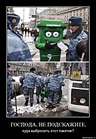 ГОСПОДА, НЕ ПОДСКАЖИТЕ, куда выбросить этот пакетик?