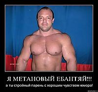 Я МЕТАНОВЫЙ ЕБАНТЯЙ!!! а ты стройный парень с хорошим чувством юмора!