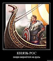 КНЯЗЬ РОС скоро вернётся на русь