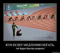 КТО БУДЕТ МЕДЛЕННО БЕГАТЬ, тот будет быстро умерать!
