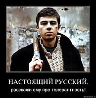 НАСТОЯЩИЙ РУССКИЙ. расскажи ему про толерантность!