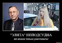"ЭЛИТА" НЕПОДСУДНА её можно только уничтожить!