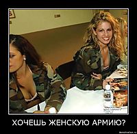 ХОЧЕШЬ ЖЕНСКУЮ АРМИЮ? 