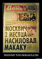 ПОТОМУ ЧТО ПОНАЕХАЛИ 