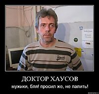 ДОКТОР ХАУСОВ мужики, бля! просил же, не палить!
