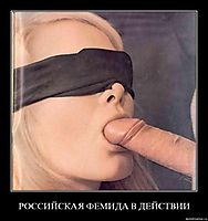 РОССИЙСКАЯ ФЕМИДА В ДЕЙСТВИИ 