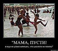 "МАМА, ПУСТИ! я еще не успел написать, что школоте не понять!"