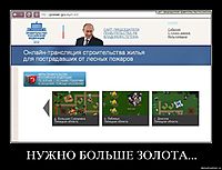 НУЖНО БОЛЬШЕ ЗОЛОТА... 