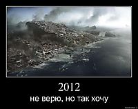 2012 не верю, но так хочу