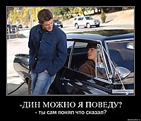 -ДИН МОЖНО Я ПОВЕДУ?