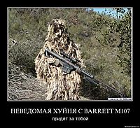 НЕВЕДОМАЯ ХУЙНЯ С BARRETT M107 придёт за тобой