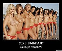 УЖЕ ВЫБРАЛ? на какую фапать??