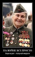 НА ВОЙНЕ ВСЕ ПРОСТО бери в рот - получай медали