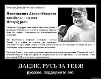 ДАЦИК, РУСЬ ЗА ТЕБЯ! русские, поддержите его!