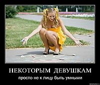 НЕКОТОРЫМ  ДЕВУШКАМ просто не к лицу быть умными