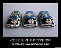 СОВЕТСКИЕ ИГРУШКИ бессмысленные и беспощадные