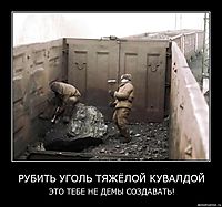 РУБИТЬ УГОЛЬ ТЯЖЁЛОЙ КУВАЛДОЙ ЭТО ТЕБЕ НЕ ДЕМЫ СОЗДАВАТЬ!