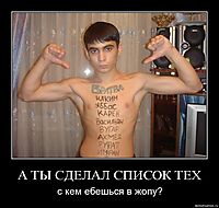 А ТЫ СДЕЛАЛ СПИСОК ТЕХ с кем ебешься в жопу?