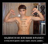 НАДПИСИ НЕ ВЛЕЗШИЕ В РАМКУ: в попу меня драли: ашот, карен, эльгиз, шафек...