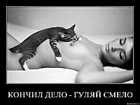 КОНЧИЛ ДЕЛО - ГУЛЯЙ СМЕЛО 
