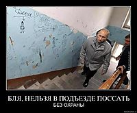 БЛЯ, НЕЛЬЗЯ В ПОДЪЕЗДЕ ПОССАТЬ БЕЗ ОХРАНЫ