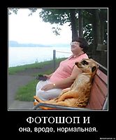 ФОТОШОП И она, вроде, нормальная.