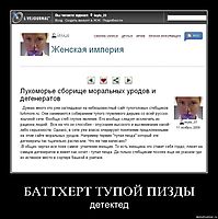 БАТТХЕРТ ТУПОЙ ПИЗДЫ детектед
