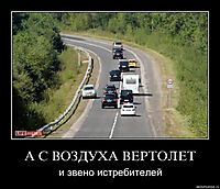 А С ВОЗДУХА ВЕРТОЛЕТ и звено истребителей