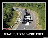 КЛАНЯЙТЕСЬ! БАРИН ЕДЕТ! 