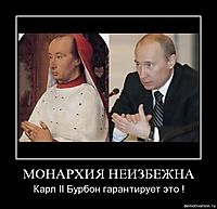 МОНАРХИЯ НЕИЗБЕЖНА Карл II Бурбон гарантирует это !