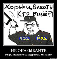 НЕ ОКАЗЫВАЙТЕ сопротивление сотрудникам милиции