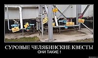 СУРОВЫЕ ЧЕЛЯБИНСКИЕ КВЕСТЫ ОНИ ТАКИЕ !