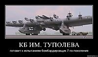 КБ ИМ. ТУПОЛЕВА готовит к испытаниям бомбардировщик 7-го поколения